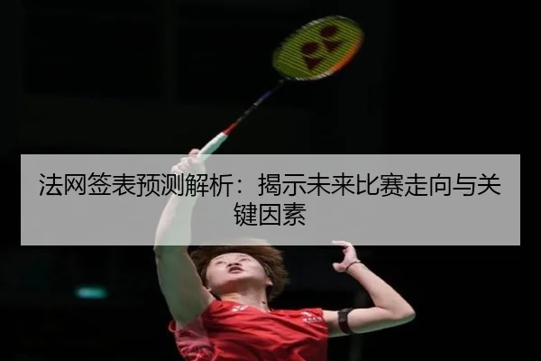 法网签表预测解析：揭示未来比赛走向与关键因素