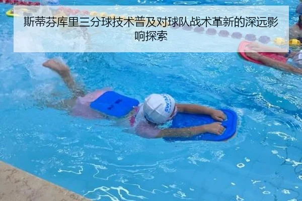 斯蒂芬库里三分球技术普及对球队战术革新的深远影响探索
