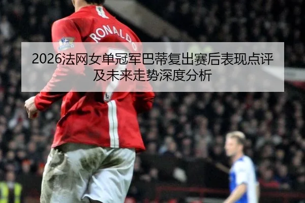 fa-wang-nv-dan-guan-jun-ba-di-fu-chu-sai-hou-biao-xian-dian-ping-ji-wei-lai-zou-shi-shen-du-fen-xi-2-702.jpg