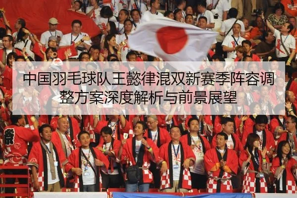 zhong-guo-yu-mao-qiu-dui-wang-yi-lv-hun-shuang-xin-sai-ji-zhen-rong-tiao-zheng-fang-an-shen-du-jie-xi-yu-qian-jing-zhan-2-117.jpg