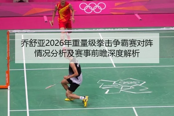 乔舒亚2026年重量级拳击争霸赛对阵情况分析及赛事前瞻深度解析