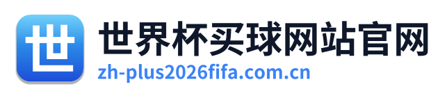 世界杯买球网站官网